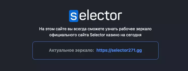 Зеркало Selector Casino